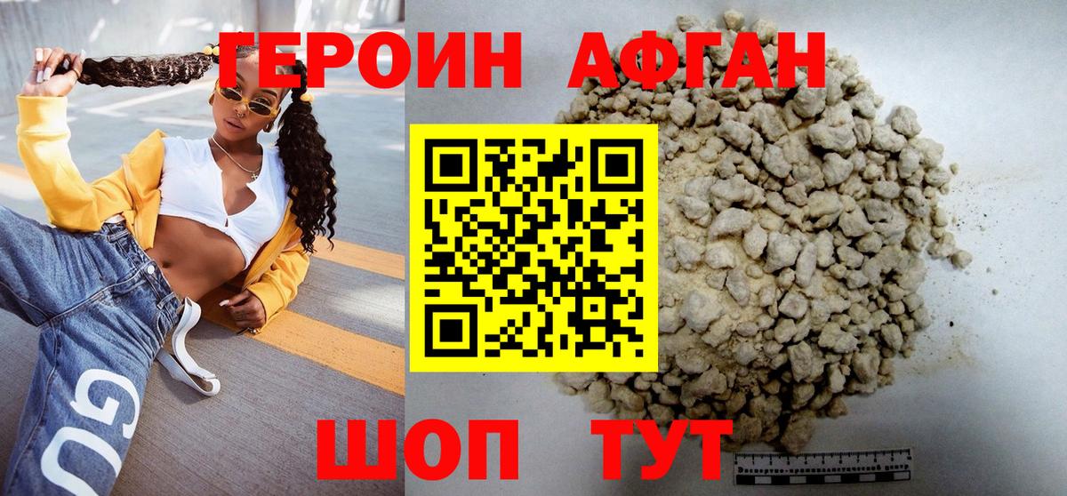 ГЕРОИН афганец Рославль